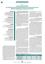Качество жизни как фактор влияния на формирование стоматологического здоровья городского и сельского населения