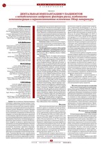 Дентальная имплантация у пациентов с метаболическим синдромом: факторы риска, особенности остеоинтеграции и периимплантатные осложнения. Обзор литературы