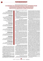 Особенности эндодонтического лечения зубов с сочетанными апикальными и маргинальными поражениями периодонта. Обзор литературы