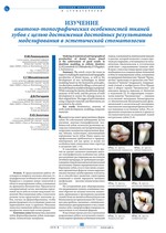 Изучение анатомо-топографических особенностей тканей зубов с целью достижения достойных результатов моделирования в эстетической стоматологии