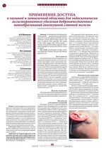 Применение доступа в заушной и затылочной областях для эндоскопически ассистированного удаления доброкачественных новообразований околоушной слюнной железы