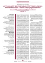 Антропометрические и конституциональные подходы в изучении клинической рентгеноанатомии структур челюстно-лицевой области (Часть I)