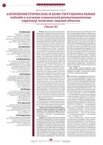 Антропометрические и конституциональные подходы в изучении клинической рентгеноанатомии труктур челюстно-лицевой области (Часть II)