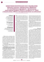 Микробиологическое исследование корневых каналов, подвергнутых обработке по стандартному протоколу с применением гипохлорита натрия (NaOCl) и лазера Er, Cr: YSGG с длиной волны 2780 нм (экспериментальное исследование)