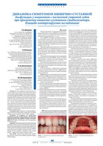 Динамика симптомов мышечно-суставной дисфункции у пациентов с частичной утратой зубов при применении мышечно-суставного стабилизатора. Плацебо-контролируемое исследование