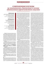 Современные взгляды на этиопатогенез, диагностику и лечение одонтогенного верхнечелюстного синусита