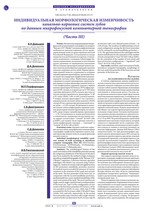 Индивидуальная морфологическая изменчивость канально-корневых систем зубов по данным микрофокусной компьютерной томографии (Часть III)