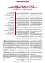 Стандартизация методов консервативного и хирургического лечения в эндодонтической практике