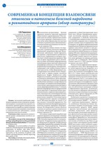 Современная концепция взаимосвязи этиологии и патогенеза болезней пародонта и ревматоидного артрита (обзор литературы)