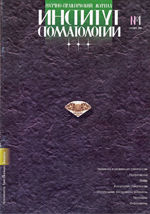 Институт Стоматологии, №1, сентябрь 1998