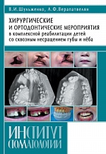 Хирургические и ортодонтические мероприятия в комплексной реабилитации детей со сквозным несращением губы и нёба