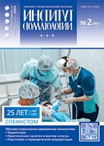 Институт Стоматологии, №95, июнь 2022